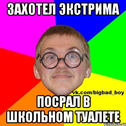 захотел экстрима Посрал в школьном туалете