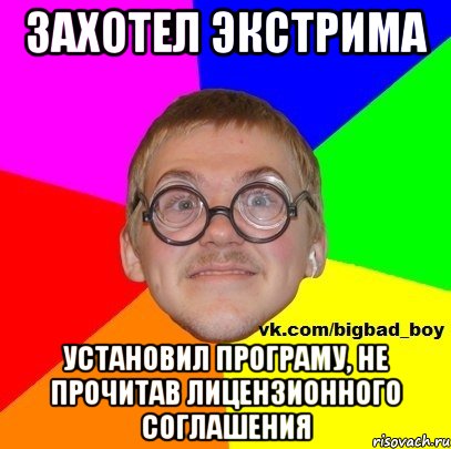 захотел экстрима установил програму, не прочитав лицензионного соглашения