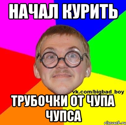 Начал курить трубочки от чупа чупса