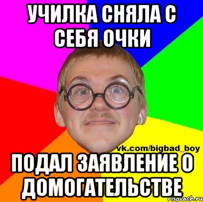Училка сняла с себя очки Подал заявление о домогательстве