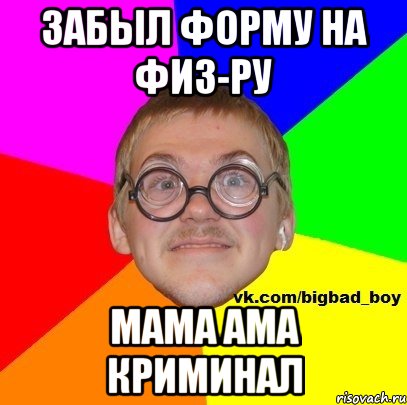 забыл форму на физ-ру мама ама криминал
