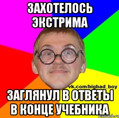 захотелось экстрима заглянул в ответы в конце учебника