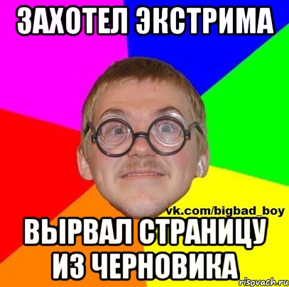 захотел экстрима вырвал страницу из черновика