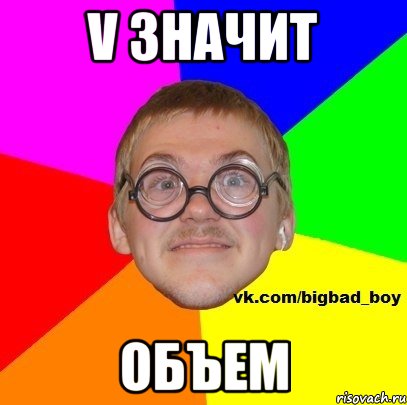 V ЗНАЧИТ ОБЪЕМ