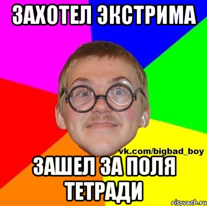 Захотел экстрима Зашел за поля тетради