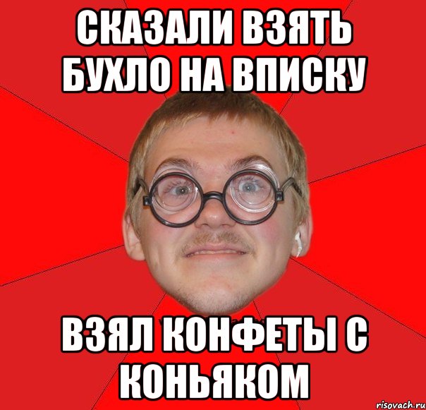 СКАЗАЛИ ВЗЯТЬ БУХЛО НА ВПИСКУ взял конфеты с коньяком