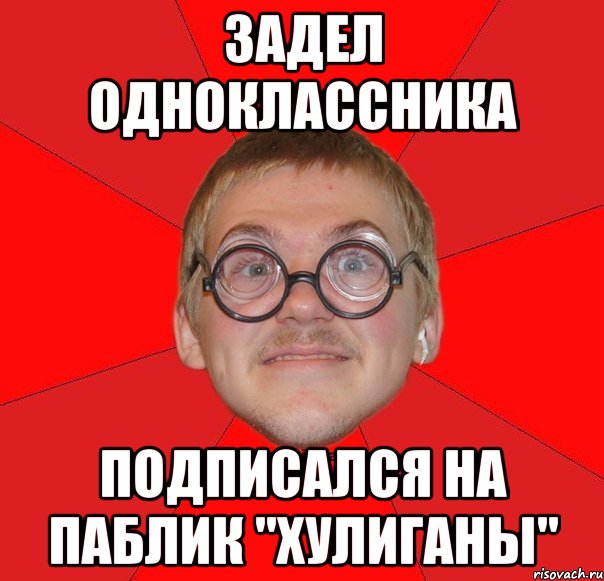 ЗАДЕЛ ОДНОКЛАССНИКА подписался на паблик "хулиганы"
