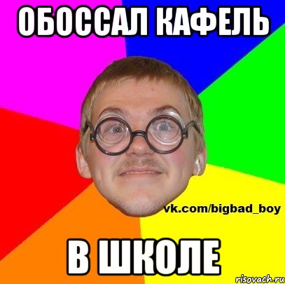 ОБОССАЛ КАФЕЛЬ В ШКОЛЕ