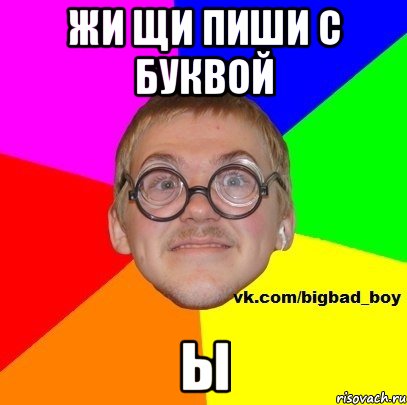ЖИ ЩИ ПИШИ С БУКВОЙ Ы