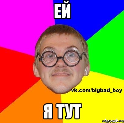 еЙ Я ТУТ