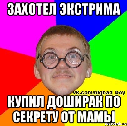 захотел экстрима купил доширак по секрету от мамы
