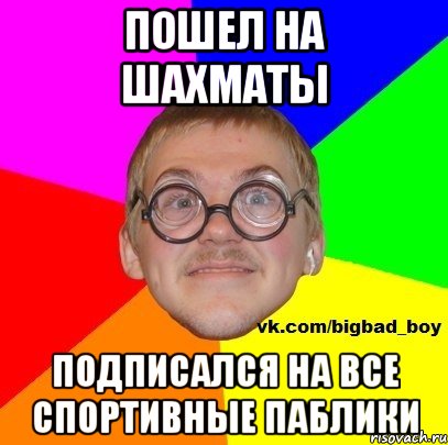 пошел на шахматы подписался на все спортивные паблики