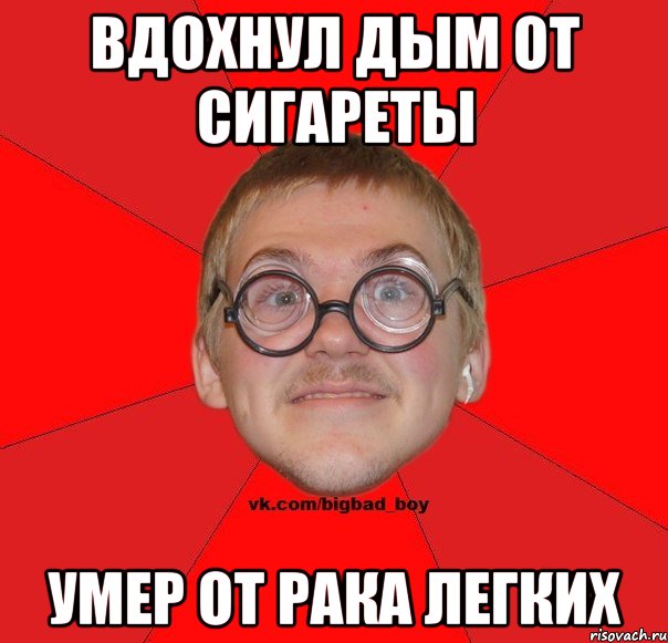 вдохнул дым от сигареты умер от рака легких