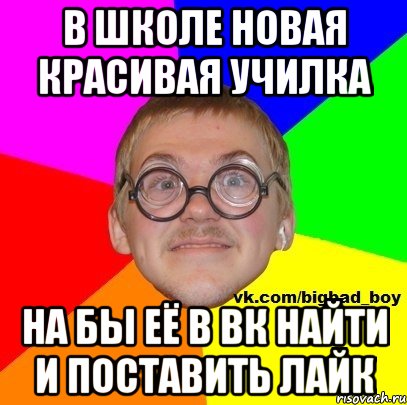 В школе новая красивая училка На бы её в Вк найти и поставить лайк