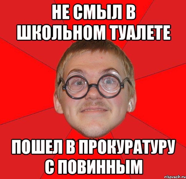 Не смыл в школьном туалете Пошел в прокуратуру с повинным