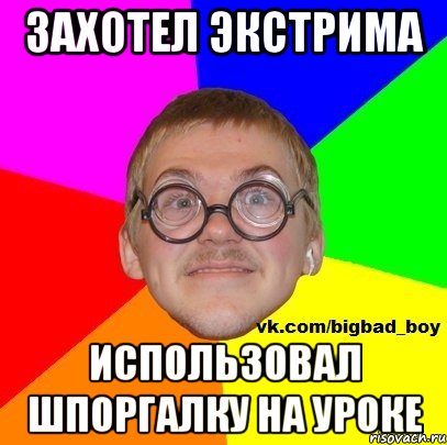Захотел экстрима Использовал шпоргалку на уроке