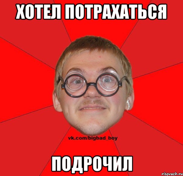 хотел потрахаться подрочил
