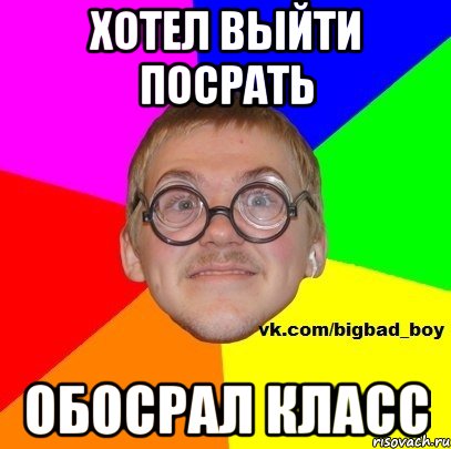 хотел выйти посрать обосрал класс