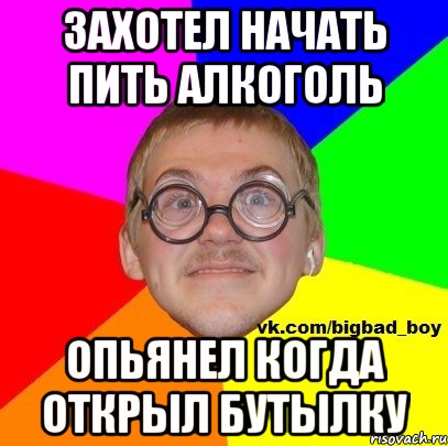 захотел начать пить алкоголь опьянел когда открыл бутылку