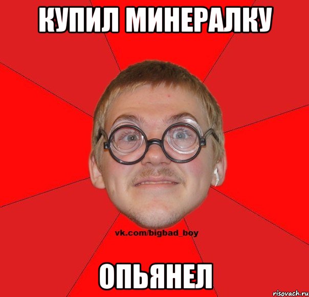 Купил минералку Опьянел