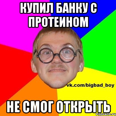 Купил банку с протеином Не смог открыть