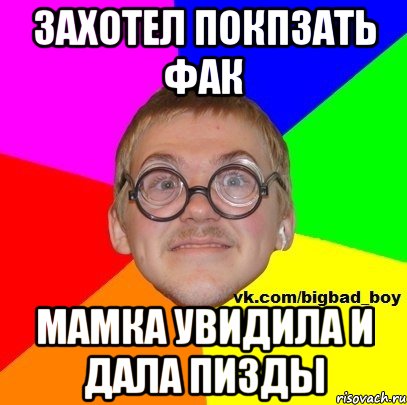 Захотел покпзать фак Мамка увидила и дала пизды