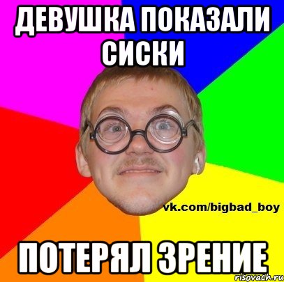 Девушка показали сиски Потерял зрение