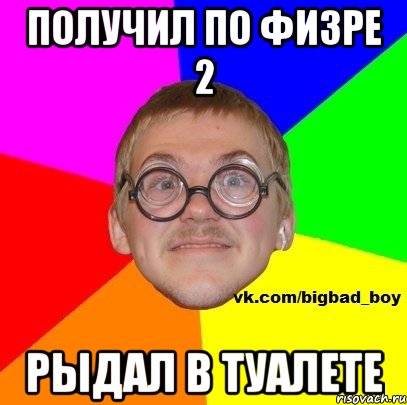Получил по физре 2 рыдал в туалете