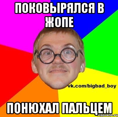 Поковырялся в жопе Понюхал пальцем