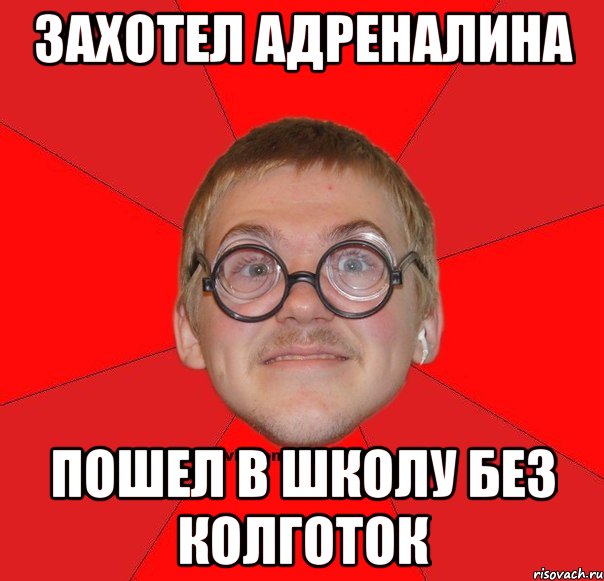 захотел адреналина пошел в школу без колготок