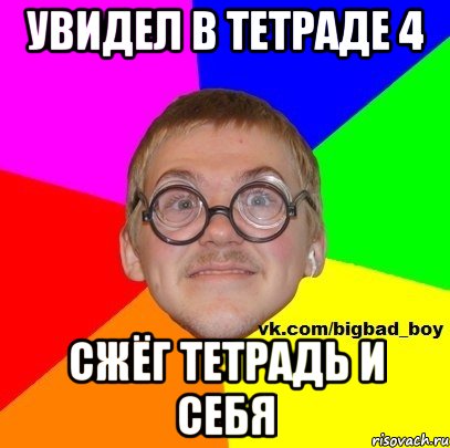 Увидел в тетраде 4 Сжёг тетрадь и себя