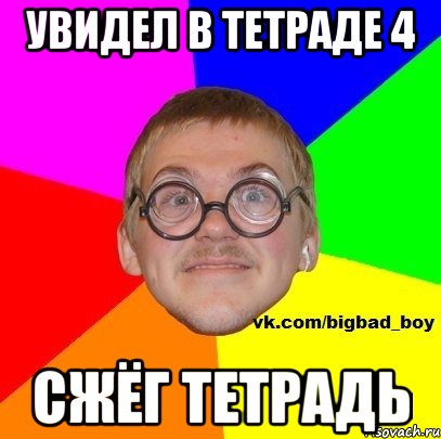Увидел в тетраде 4 Сжёг тетрадь