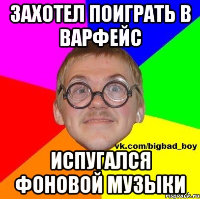 Захотел поиграть в варфейс испугался фоновой музыки