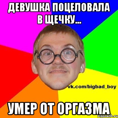 девушка поцеловала в щечку... УМЕР ОТ ОРГАЗМА