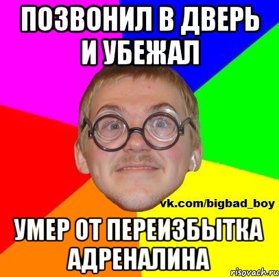 позвонил в дверь и убежал умер от переизбытка адреналина