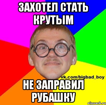 захотел стать крутым не заправил рубашку