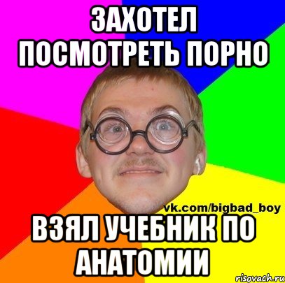 захотел посмотреть порно взял учебник по анатомии