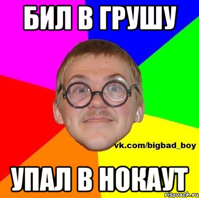бил в грушу упал в нокаут