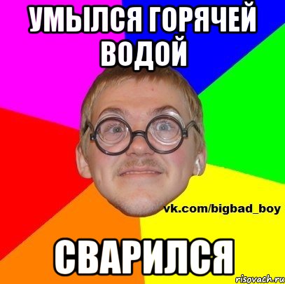 Умылся горячей водой Сварился