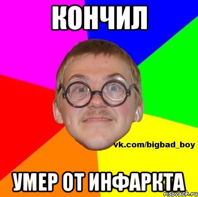 кончил умер от инфаркта