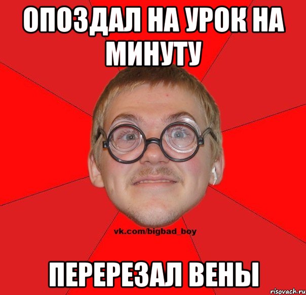 опоздал на урок на минуту перерезал вены