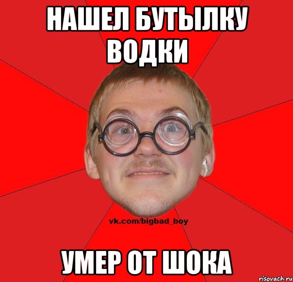 нашел бутылку водки умер от шока