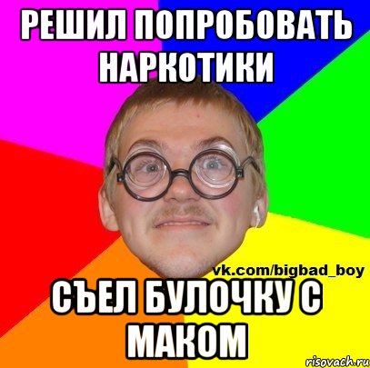 решил попробовать наркотики съел булочку с маком