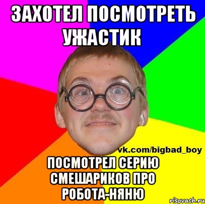 захотел посмотреть ужастик посмотрел серию смешариков про робота-няню