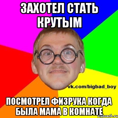 Захотел стать крутым Посмотрел физрука когда была мама в комнате