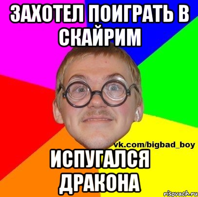 ЗАХОТЕЛ ПОИГРАТЬ В СКАЙРИМ ИСПУГАЛСЯ ДРАКОНА