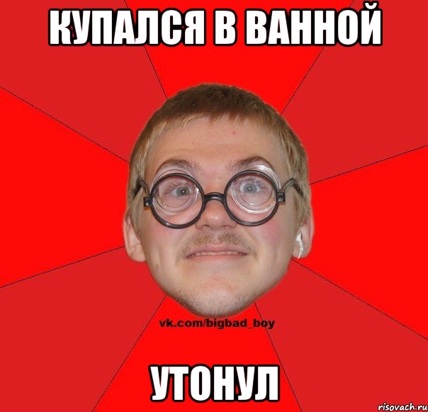 Купался в ванной Утонул