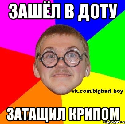 ЗАШЁЛ В ДОТУ ЗАТАЩИЛ КРИПОМ
