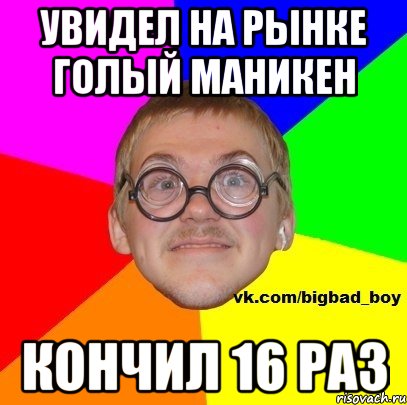 увидел на рынке голый маникен кончил 16 раз