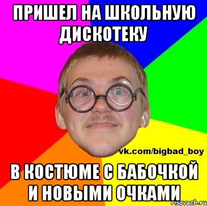 пришел на школьную дискотеку в костюме с бабочкой и новыми очками